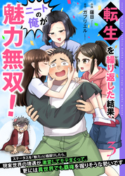 転生を繰り返した結果、ニートの俺が魅力無双!~ステータスを『魅力』に極振りしたら、現実世界の境遇が激変してモテまくって、更には異世界でも覇権を握りそうな勢いです~【合冊版】 3