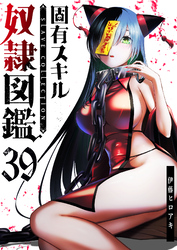 固有スキル「奴隷図鑑」【単話版】（３９）