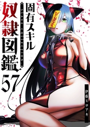 固有スキル「奴隷図鑑」【単話版】（５７）