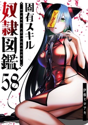 固有スキル「奴隷図鑑」【単話版】（５８）