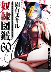 固有スキル「奴隷図鑑」【単話版】（６０）