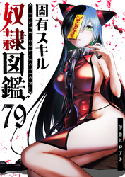 固有スキル「奴隷図鑑」【単話版】（７９）