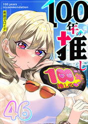 100年の推し【単話版】（４６）