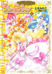 Ｇｏ！プリンセスプリキュア（２）　プリキュアコレクション