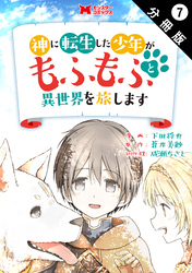 神に転生した少年がもふもふと異世界を旅します（コミック） 分冊版 7