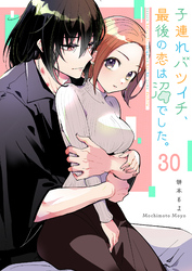 子連れバツイチ、最後の恋は沼でした。【単話版】（３０）