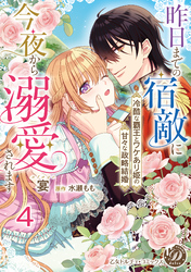 昨日までの宿敵に今夜から溺愛されます～冷酷な覇王とワケあり姫の甘々な政略結婚～【分冊版】4