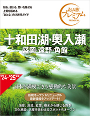 おとな旅プレミアム 十和田湖・奥入瀬 盛岡・遠野・角館 第4版