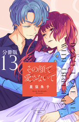 その顔で愛さないで　分冊版（１３）