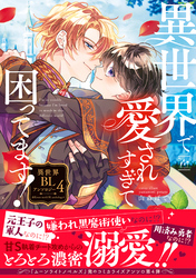 異世界で愛されすぎて困ってます！異世界BLアンソロジー 4