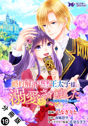婚約解消を提案したら王太子様に溺愛されました ～お手をどうぞ、僕の君～（コミック） 分冊版 19