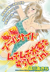 欲望プールサイド　ムチムチ水着をずらしてｉｎ！