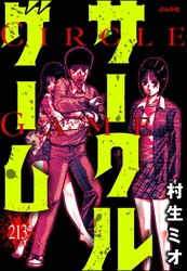 サークルゲーム（分冊版）　【第213話】