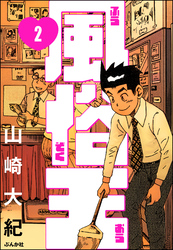 風俗王（分冊版）　【第2話】