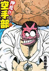 押忍！！ 空手部 完全版じゃコラ！ 第２７巻