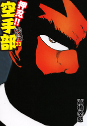 押忍！！ 空手部 完全版じゃコラ！ 第３３巻