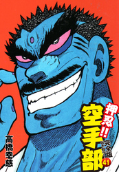 押忍！！ 空手部 完全版じゃコラ！ 第４１巻