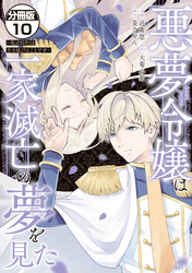 悪夢令嬢は一家滅亡の夢を見た　～私の目的は生き延びることです～　分冊版（１０）