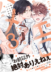 俺のエロ配信がバレて上司にハメられてます！【単行本版／電子限定おまけ漫画付き】３