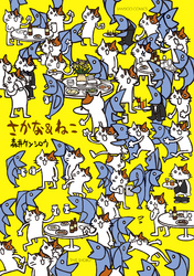 さかな＆ねこ