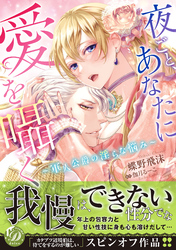 夜ごと、あなたに愛を囁く～軍人公爵の淫らな悩み～