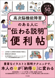 よくある５０シーン別　高次脳機能障害のある人に“伝わる説明”便利帖