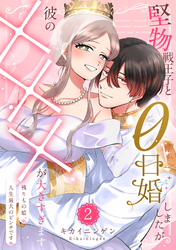 堅物戦王子と0日婚しましたが彼の×××が大きすぎます～残りもの姫、人生最大のピンチです～（２）【単行本版】