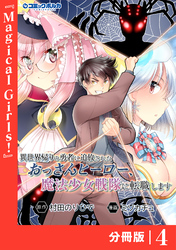 異世界帰りの勇者に追放されたおっさんヒーロー、魔法少女戦隊に転職します【分冊版】（ポルカコミックス）４