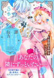親から見捨てられました。自力で生き抜いてみせます。　分冊版（５）