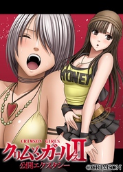 クリムゾンガールズII　公開エクスタシー 第三話 絶頂を耐え続ける女