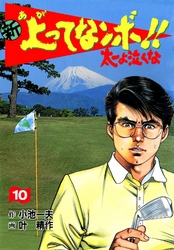 新上ってなンボ！！ 太一よなくな10