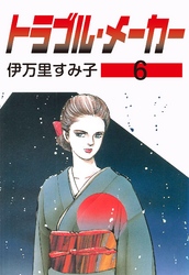 トラブル・メーカー　6