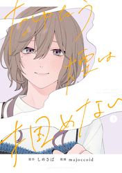 たゆたう煙は掴めない: 3【イラスト特典付】