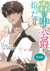 森の中で公爵が拾ったのは　【単話版】: 40