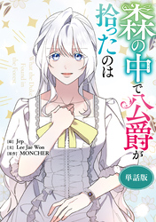 森の中で公爵が拾ったのは　【単話版】: 50