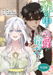 森の中で公爵が拾ったのは　【単話版】: 58