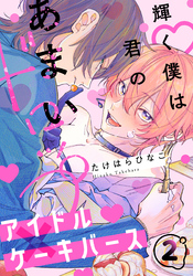 輝く僕は君のあまいドロップ(2)