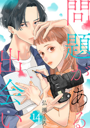問題がある出会い１４