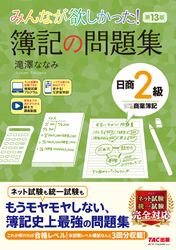 みんなが欲しかった！ 簿記の問題集 日商2級 商業簿記 第13版