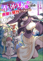 不死身の力が強いのは、無限に努力をできるから（分冊版）　【第7話】