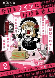 今日もライブに行けません！ ～アラフォーバンギャル、魂のV系語り～（分冊版）　【第2話】