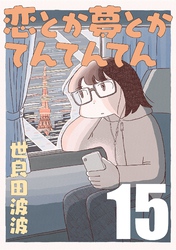 恋とか夢とかてんてんてん【単話】１５