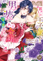 麗しの王子殿下は男装した画家令嬢を昼も夜もかわいがる【分冊版】4