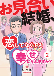 お見合い結婚、恋してなくても幸せになれますか？(2)