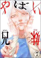 やばい兄妹（分冊版）　【第7話】