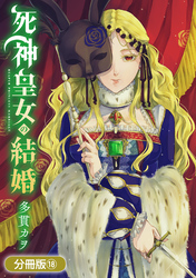 死神皇女の結婚【分冊版】 18巻