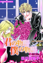 君の物語　僕の物語　４