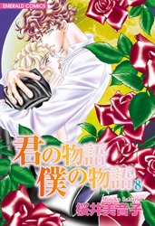 君の物語　僕の物語　８