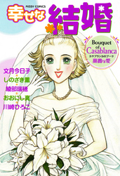 幸せな結婚　Ｃａｓａｂｌａｎｃａ～高貴な愛