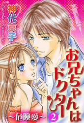 お兄ちゃんはドクター２～危険愛～